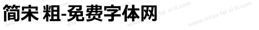 简宋 粗字体转换